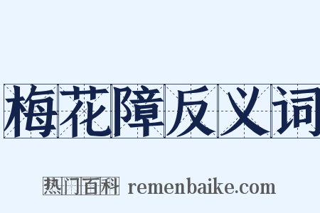 梅花障反义词是什么意思的图片